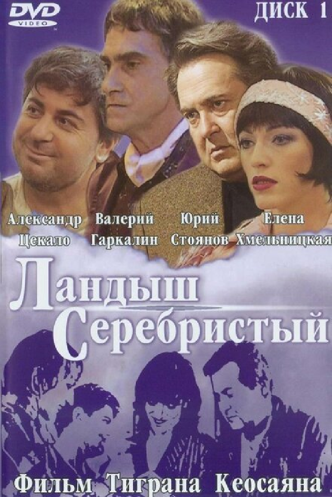 Ландыш серебристый