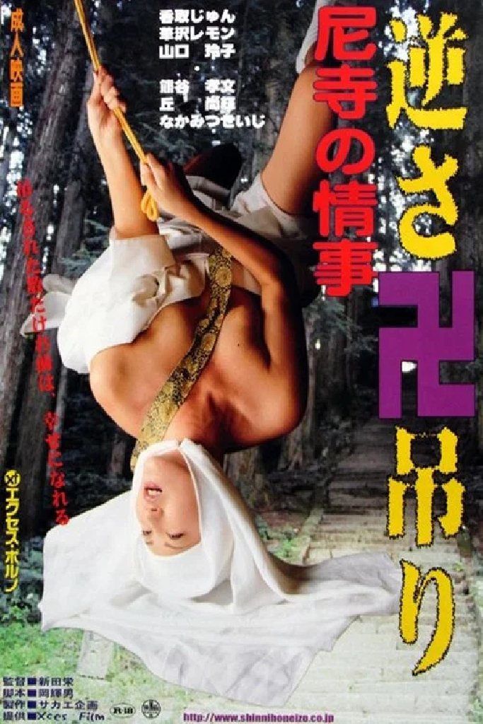尼寺の情事　極楽ＳＥＸ