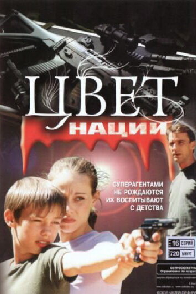 Операция «Цвет нации»