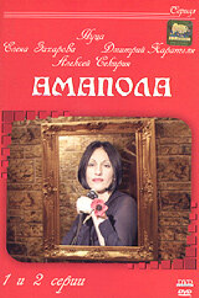 Амапола