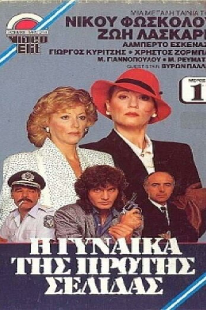 Η Γυναίκα Της Πρώτης Σελίδας