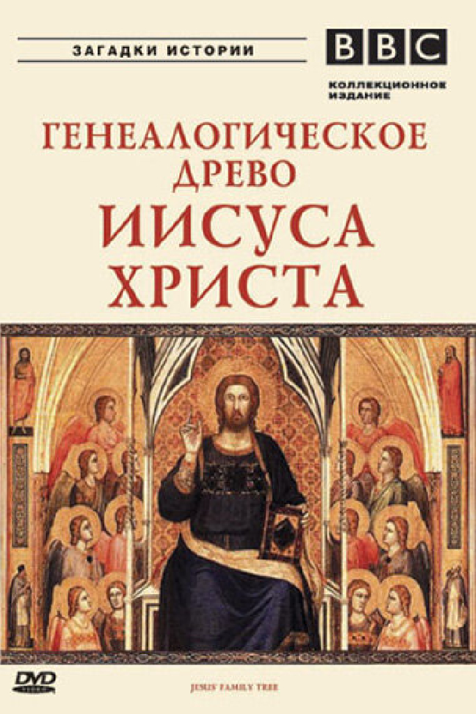 BBC: Генеалогическое древо Иисуса Христа