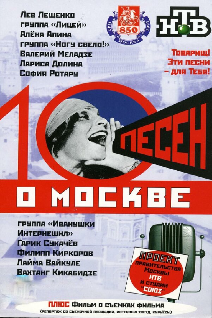10 песен о Москве