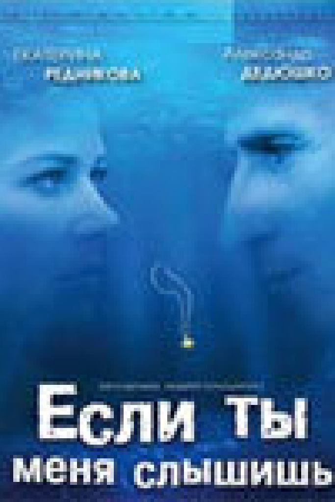 Если ты меня слышишь
