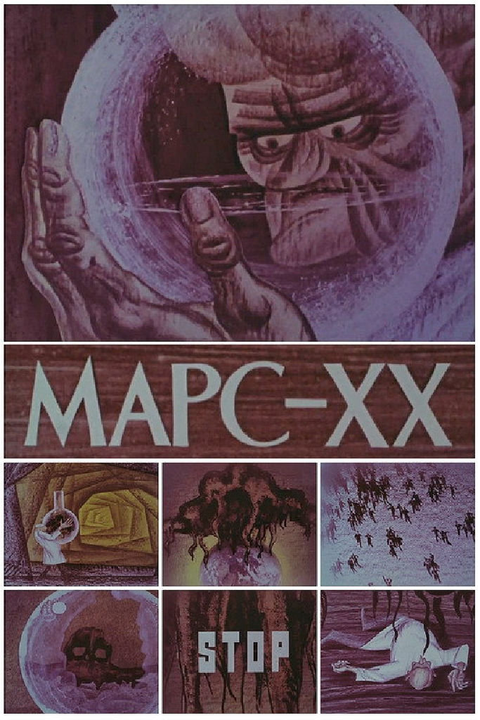 Марс XX