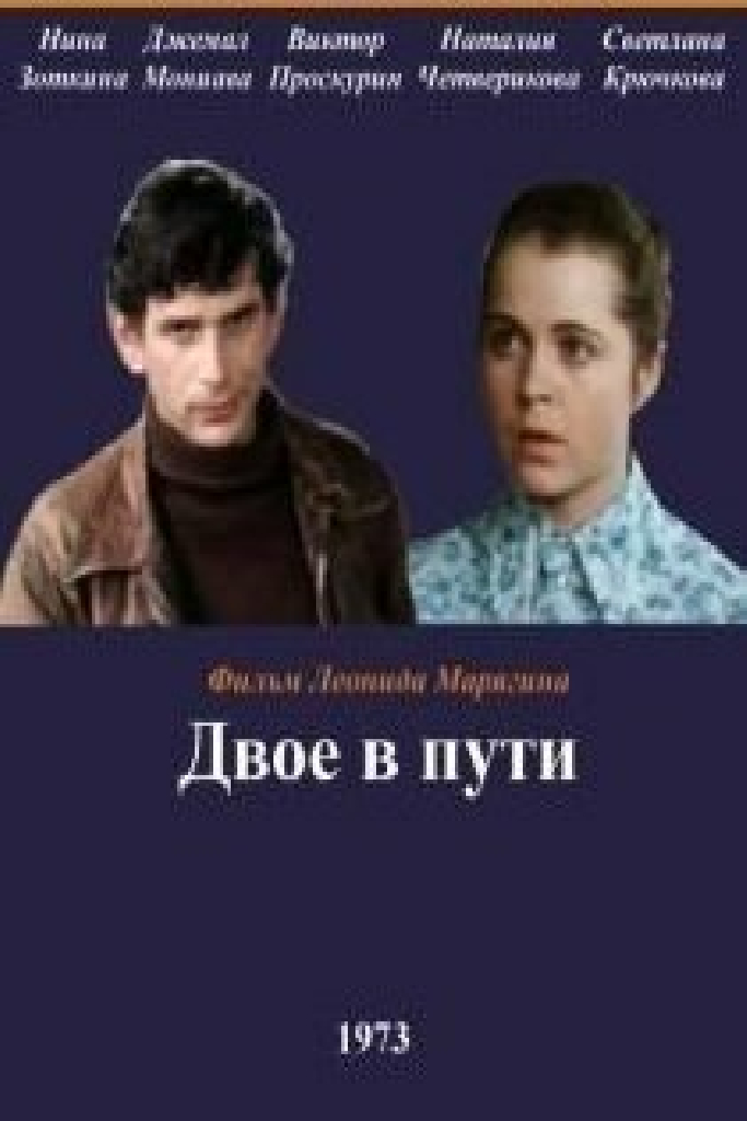 Двое в пути