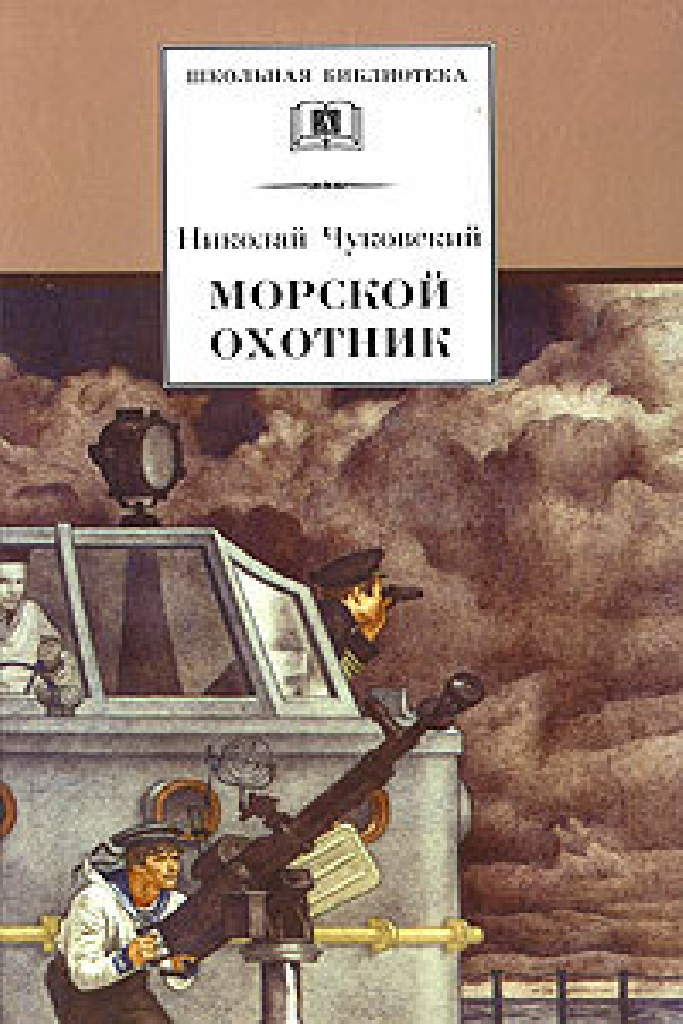 Морской охотник