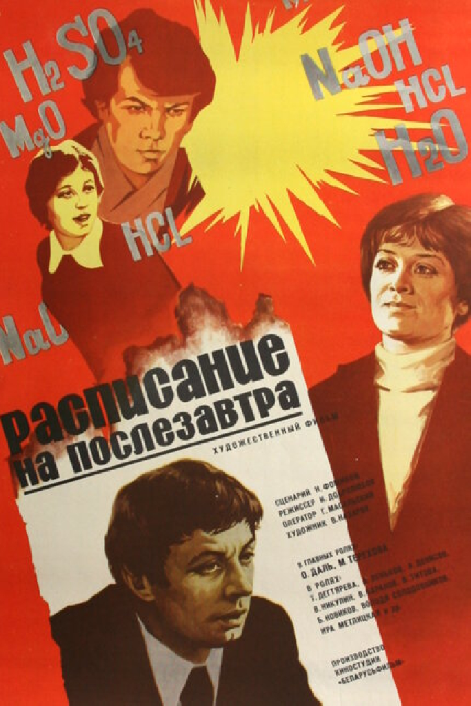 Расписание на послезавтра