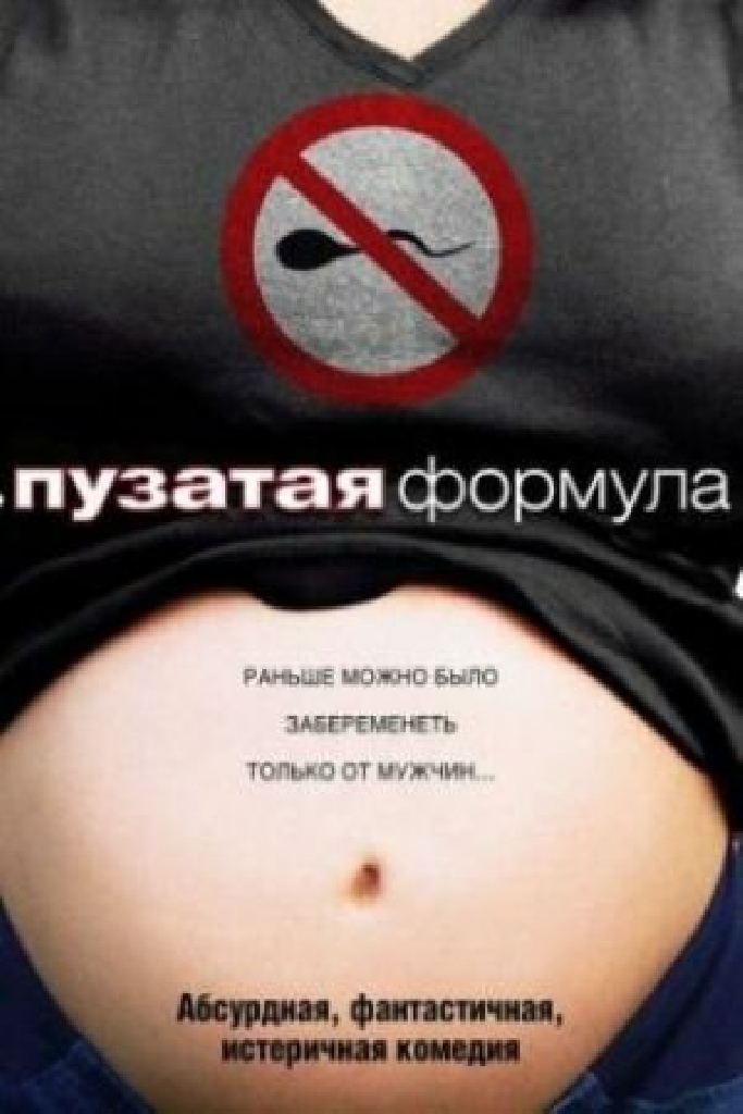 Пузатая формула