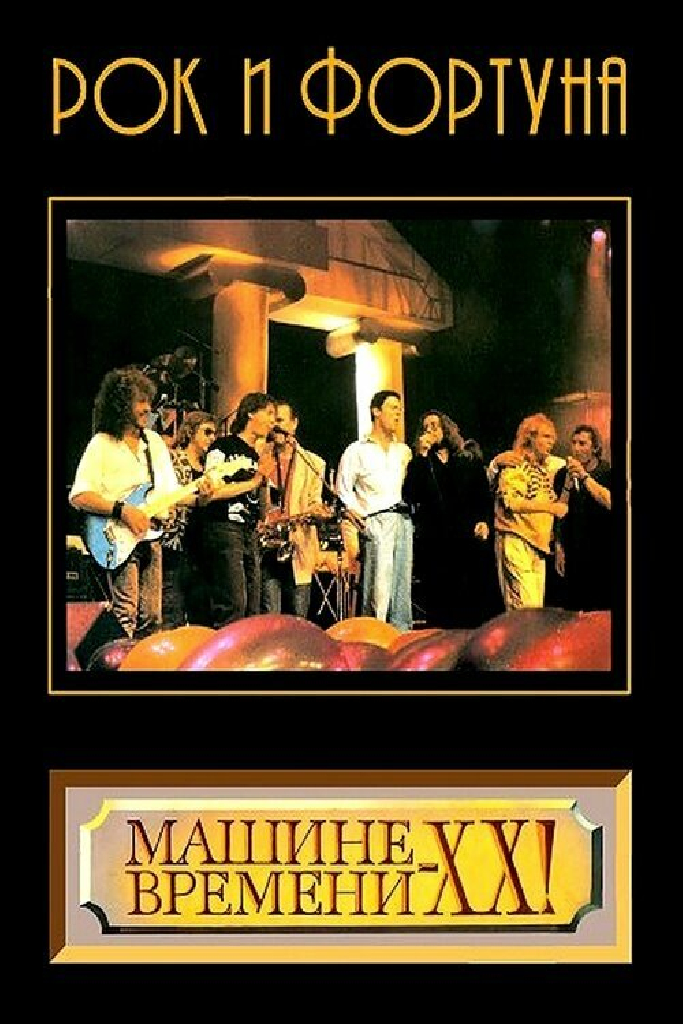 Рок и фортуна