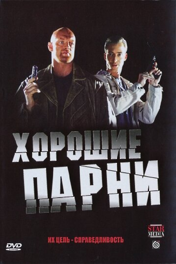 Хорошие парни