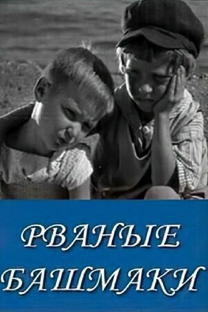 Рваные башмаки
