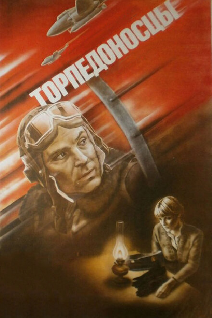 Торпедоносцы