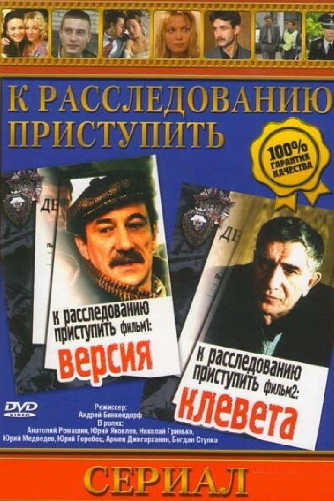 К расследованию приступить. Фильм 2: Клевета