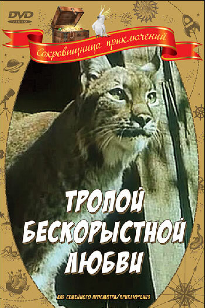 Тропой бескорыстной любви