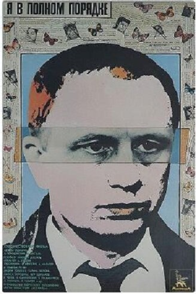 Я в полном порядке