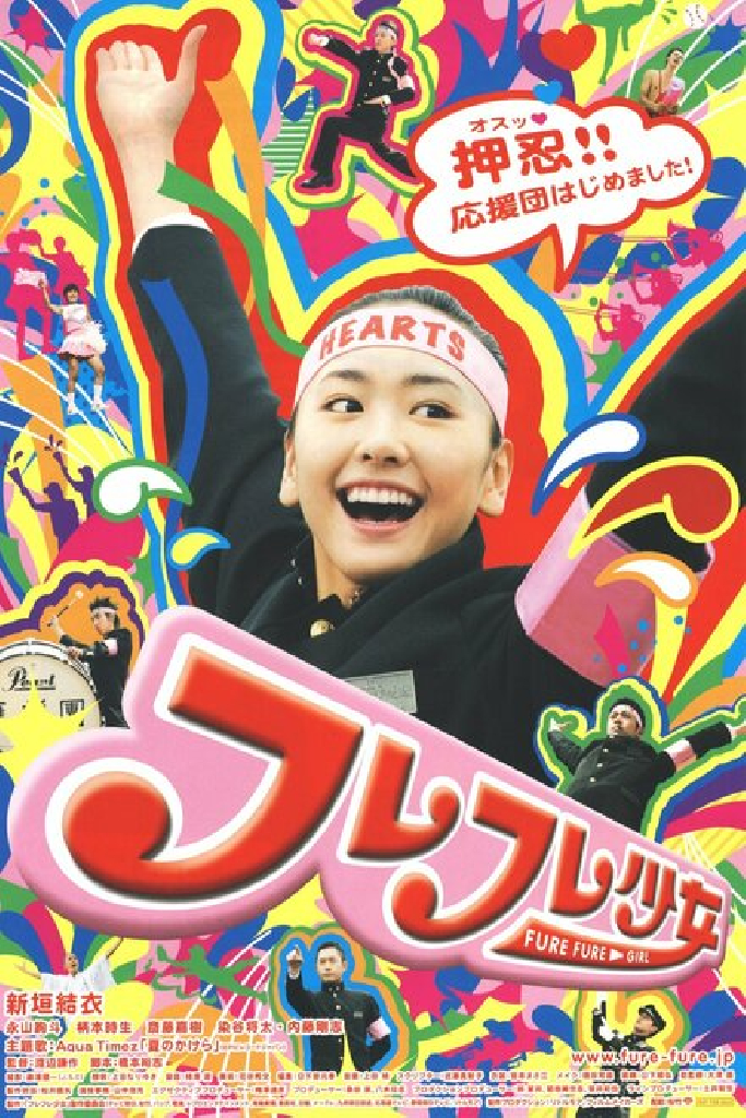 フレフレ少女