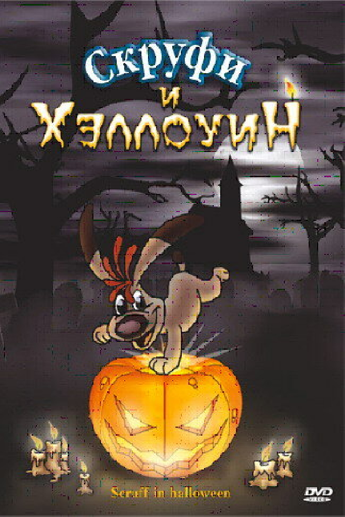 Скруфи и Хэллоуин