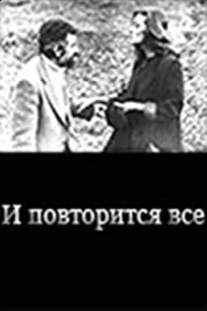 И повторится всё