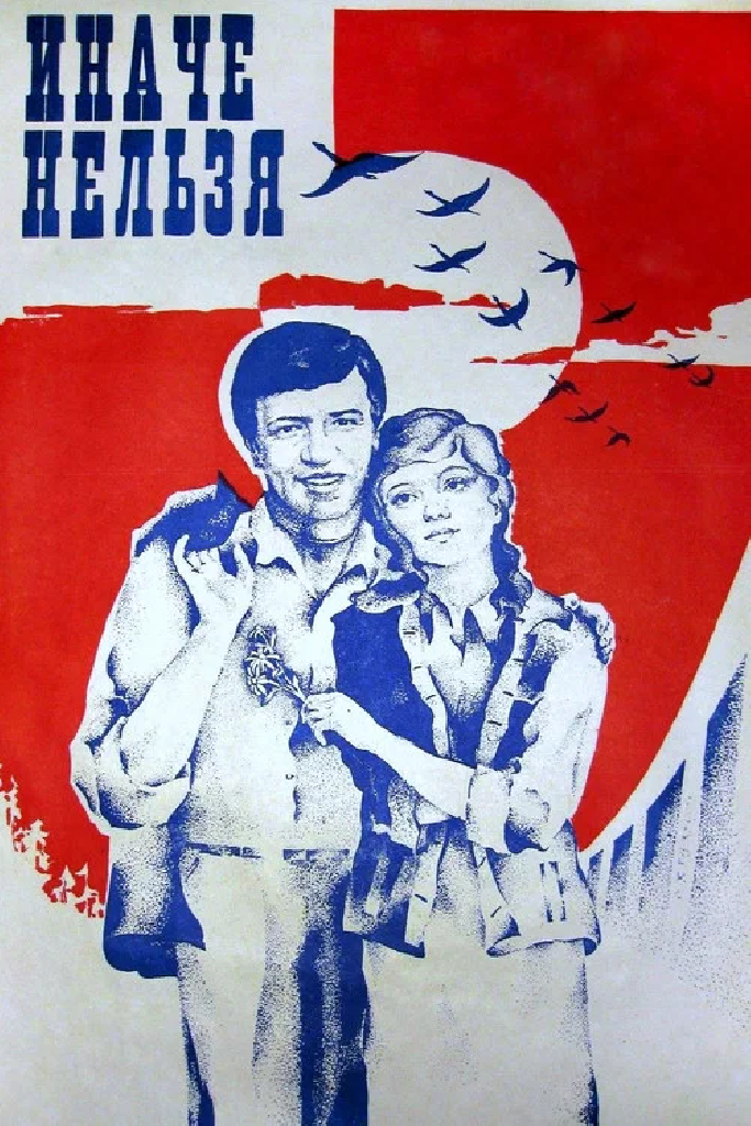 Иначе нельзя
