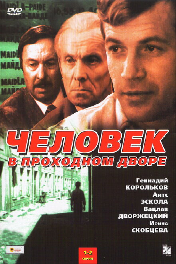 Человек в проходном дворе