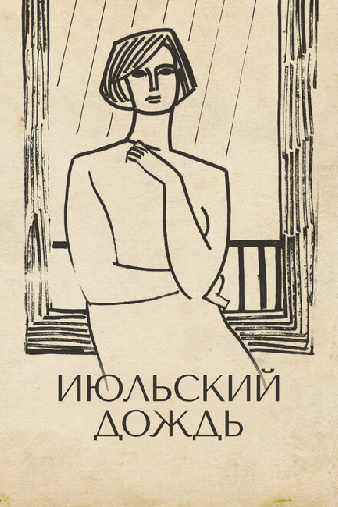 Июльский дождь