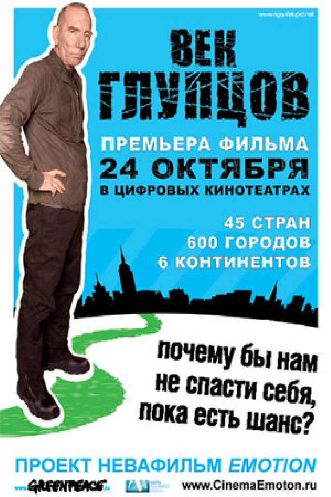 Век глупцов