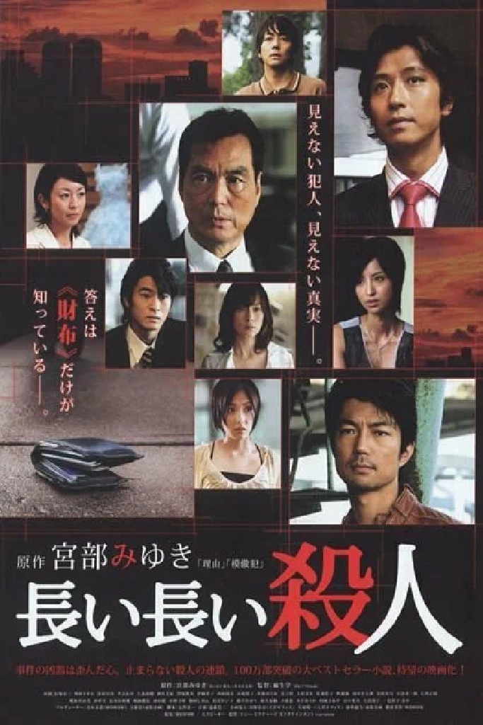 長い長い殺人