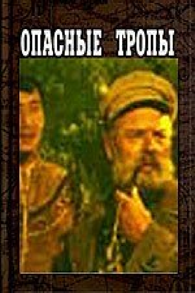 Опасные тропы
