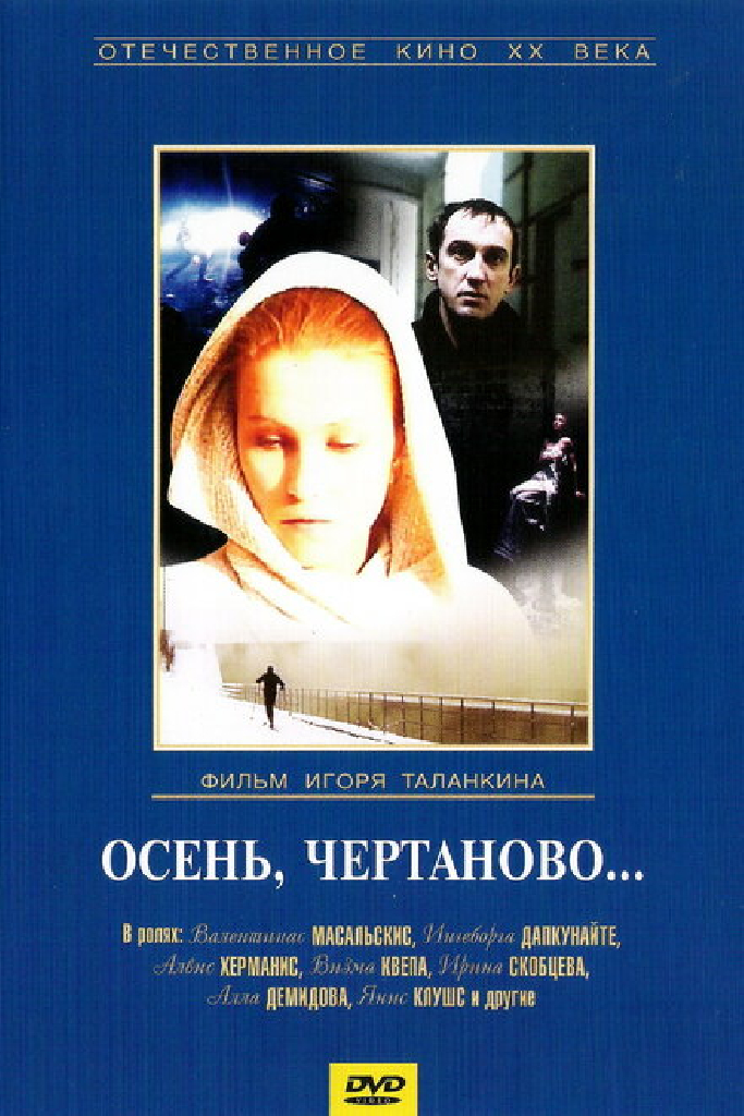 Осень, Чертаново...
