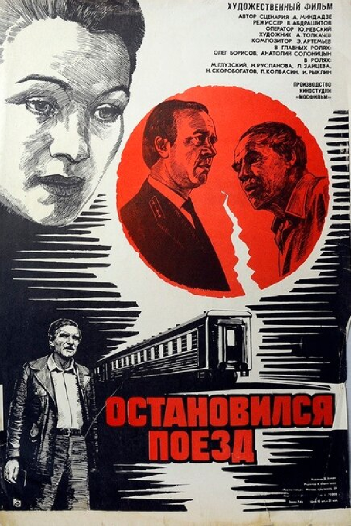 Остановился поезд