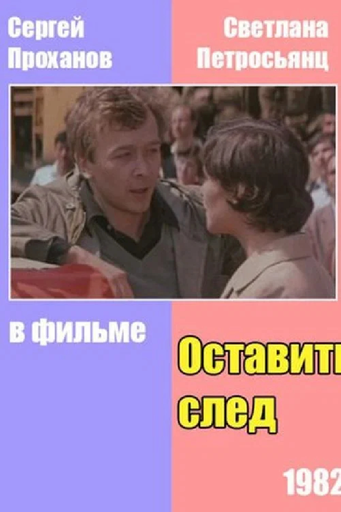 Оставить след