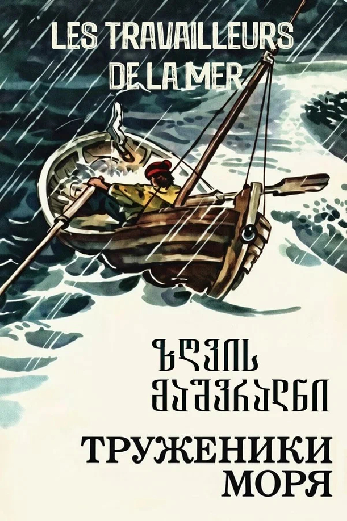 Труженики моря