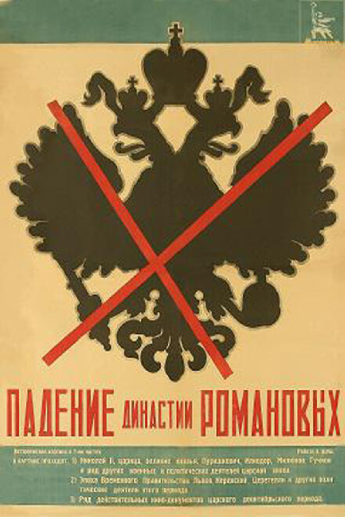 Падение династии Романовых