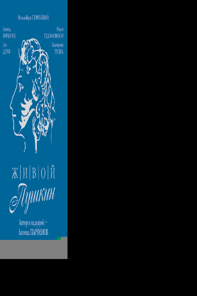 Живой Пушкин