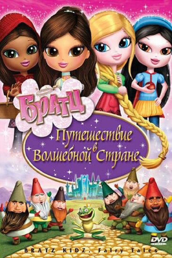 Братц: Путешествие в Волшебной стране