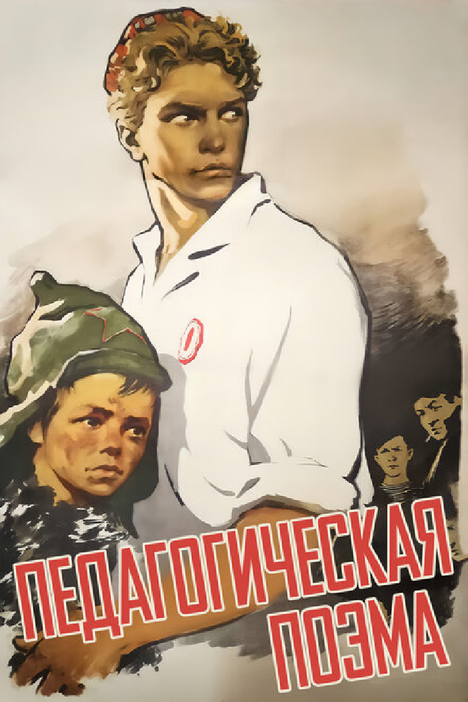 Педагогическая поэма