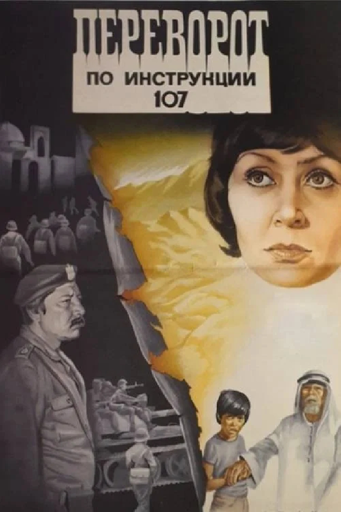 Переворот по инструкции 107