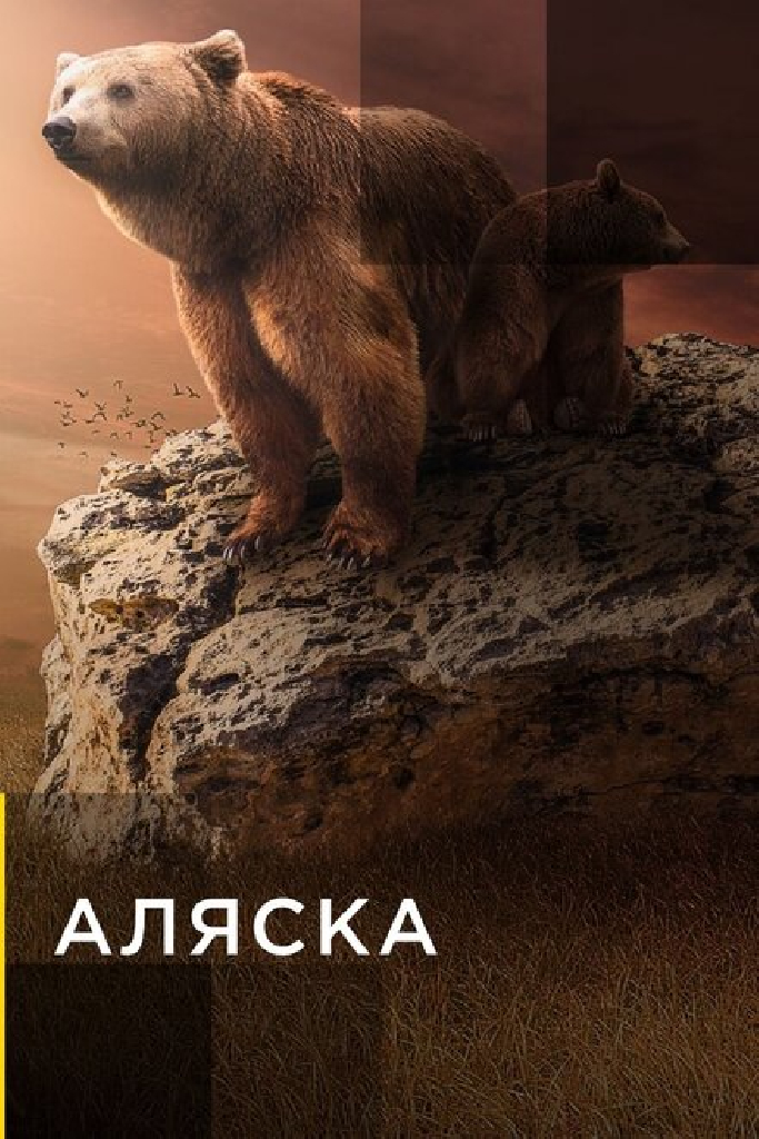 Аляска