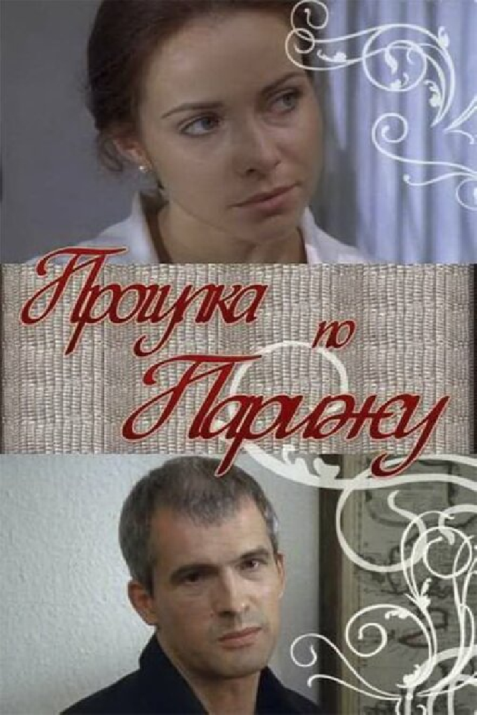 Прогулка по Парижу