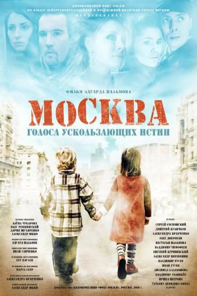 Москва. Голоса ускользающих истин