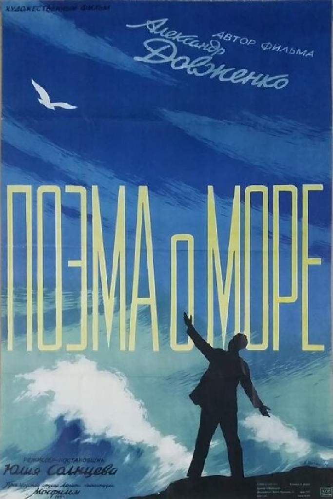 Поэма о море