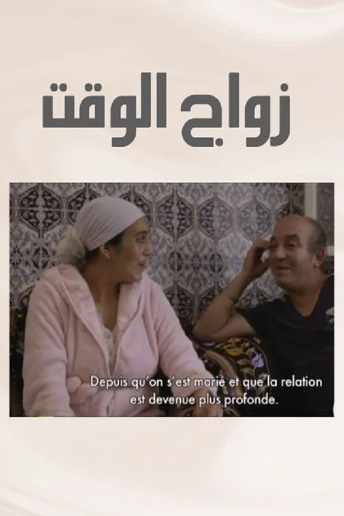 زواج الوقت