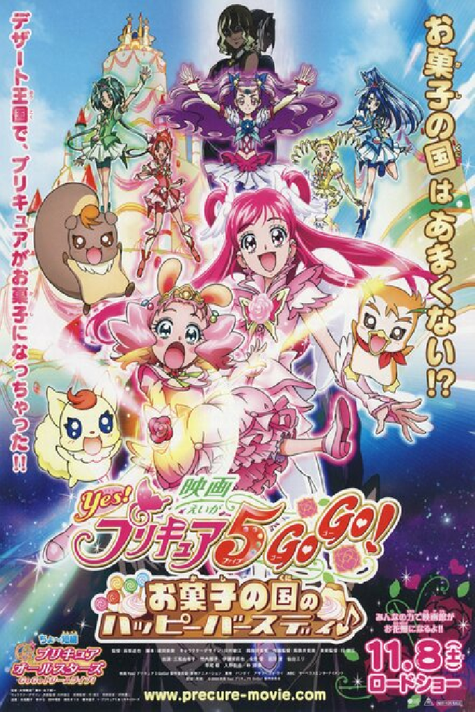 映画 Yes!プリキュア5GoGo! お菓子の国のハッピーバースディ♪