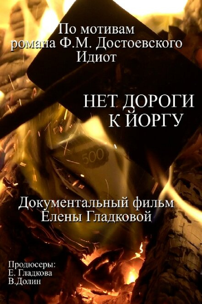 Нет дороги к Йоргу