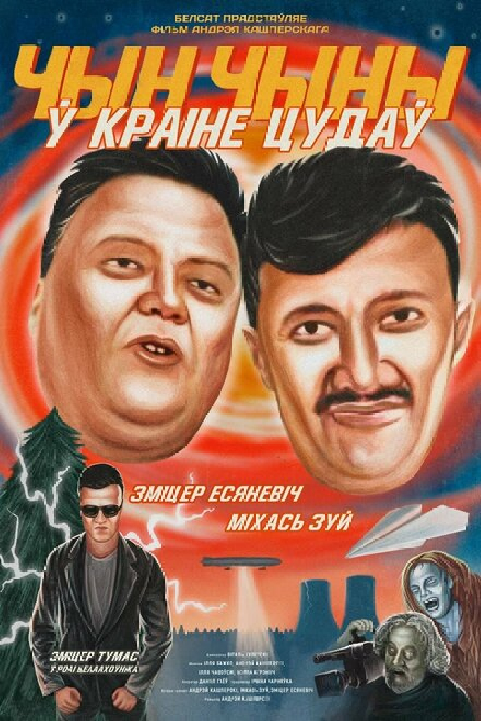 ЧинЧины в стране Чудес