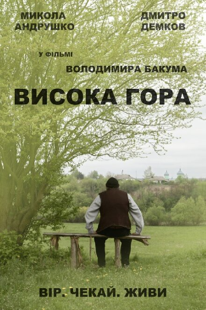 Высокая Гора