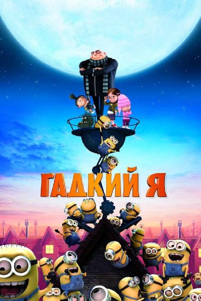 Гадкий я