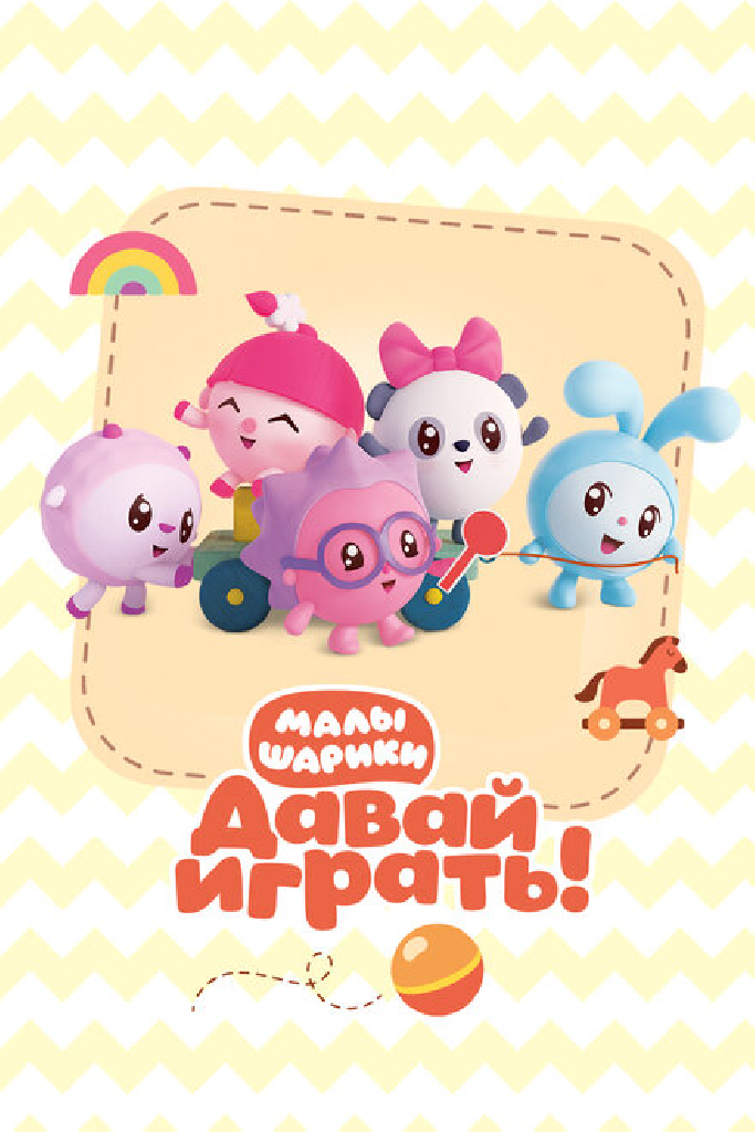 Малышарики. Давай Играть!