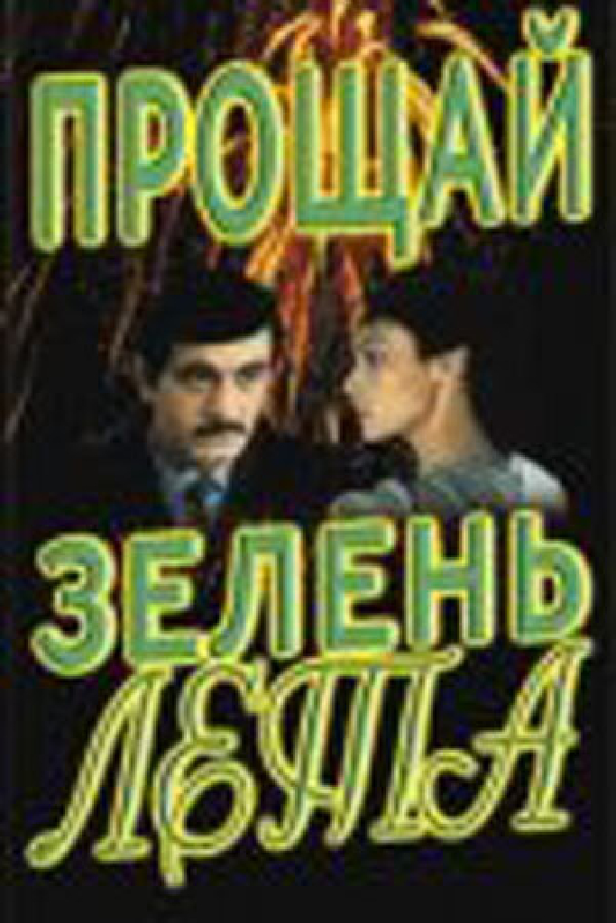 Прощай, зелень лета